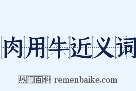 肉用牛近义词是什么意思的图片